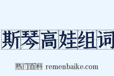 斯琴高娃组词是什么意思的图片